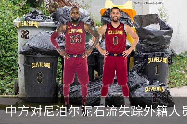 中方对尼泊尔泥石流失踪外籍人员国籍情况的回应