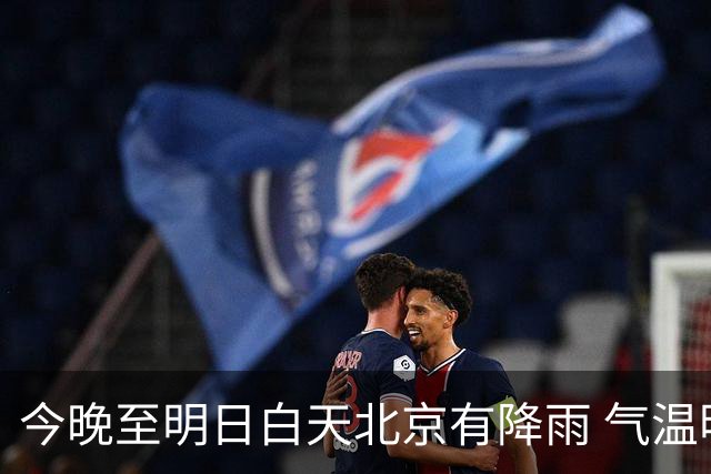 今晚至明日白天北京有降雨 气温明显降低