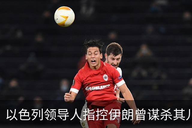 以色列领导人指控伊朗曾谋杀其儿子