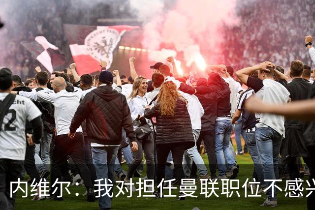 内维尔：我对担任曼联职位不感兴趣，现状让我满意