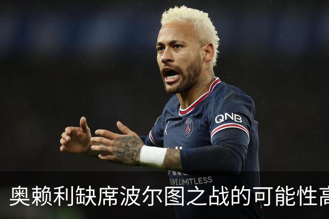 奥赖利缺席波尔图之战的可能性高，能否赶上曼市德比仍不明朗