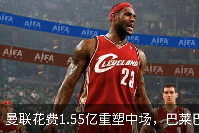 曼联花费1.55亿重塑中场，巴莱巴或将成核心球员