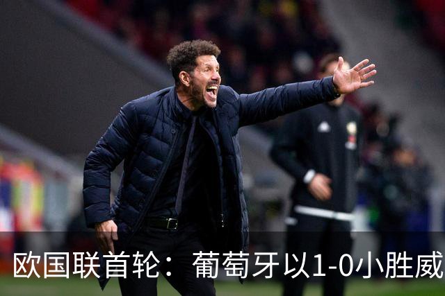 欧国联首轮：葡萄牙以1-0小胜威尔士，菲利克斯成关键