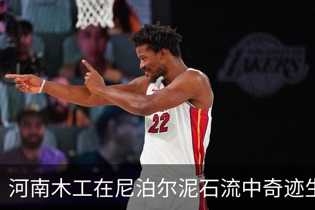 河南木工在尼泊尔泥石流中奇迹生还，获救后状态良好