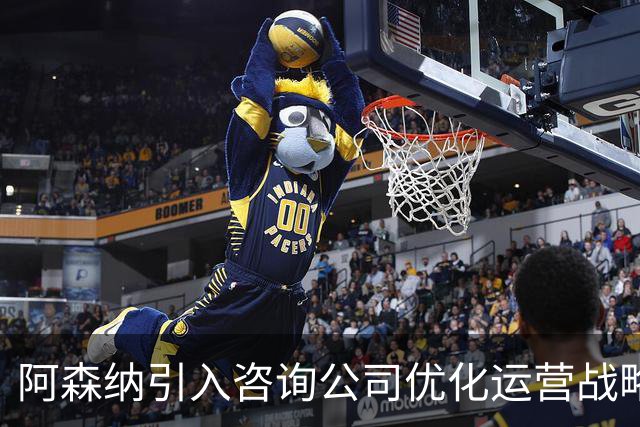 阿森纳引入咨询公司优化运营战略，寻求提升改进