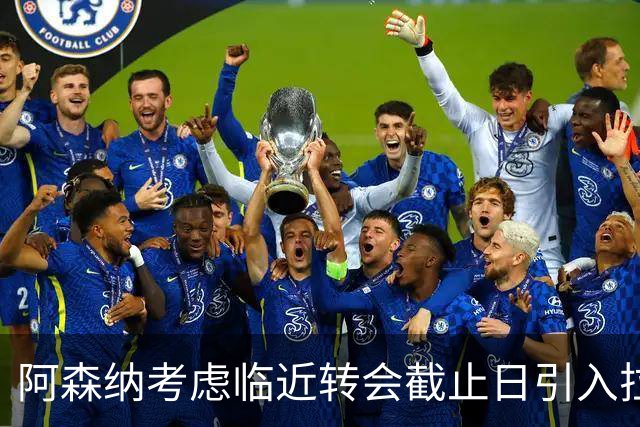 阿森纳考虑临近转会截止日引入拉什福德，出售马丁内利引发内部争议