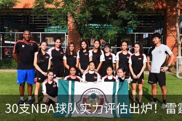 30支NBA球队实力评估出炉！雷霆跃居首位，湖人排名中游